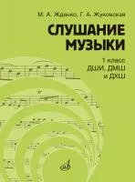 Жданко М., Жуковская Г. Слушание музыки 1 класс, Учебник, издательство "Музыка", 17845МИ