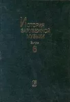 История зарубежной музыки. Вып. 6. ХХ в. (для вузов), издательство «Композитор» Санкт-Петербург