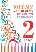 Цыганкова Г. Юному музыканту-пианисту. Хрестоматия 2 класс ДМШ, издательство "Феникс", 9790660035481