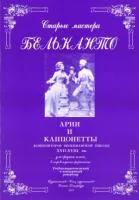 Сергеев Б. Старые мастера бельканто. Часть II. Выпуск 1, издательство "Союз художников", 0176