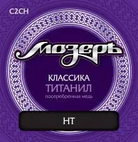 C2CH Комплект струн для классической гитары, титанил/посеребренная медь, сильное натяжение, Мозеръ
