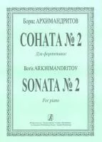 Архимандритов Б. Соната No. 2 для фортепиано, издательство «Композитор»