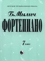 Милич Б. Фортепиано 7 класс, издательство "Кифара", 979-0-706363-46-2