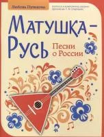 Пузикова Л. Матушка-Русь. Песни о России, издательство "Феникс", 979-0-66003-911-3