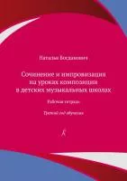 Богданович Н. Сочинение и импровизация. Рабочая тетрадь. 3 год обучения, издательство "Композитор", 979-0-3522-1848-2