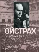 16830МИ Давид Ойстрах. Воспоминания. Статьи. Сост. В. Григорьев, Издательство "Музыка"