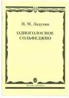 02700МИ Ладухин Н.М. Одноголосное сольфеджио, Издательство «Музыка»
