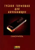Губная гармошка для начинающих