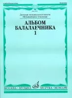 15791МИ Альбом балалаечника. Выпуск 1, Издательство «Музыка»