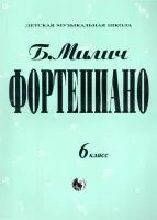 Милич Б. Фортепиано 6 класс, издательство "Кифара", 979-0-706363-19-6