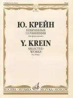 16242МИ Крейн Ю. Избранные сочинения. Для фортепиано, Издательство «Музыка»
