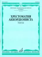 14516МИ Хрестоматия аккордеониста:5-й класс ДМШ:Пьесы /сост. Лушников В.