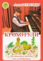 Сумелиди А. Крохотули. Сборник пьес для самых маленьких пианистов, Издательский дом "Фаина", 979-0-706375-502