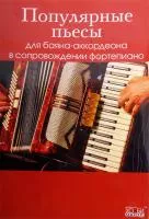 Популярные пьесы для баяна/аккордеона в сопровождении фортепиано