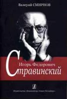 Смирнов В. Игорь Федорович Стравинский. Учебное пособие, издательство «Композитор»