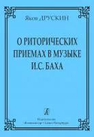 Друскин Я. О риторических приемах в музыке И.С.Баха, издательство "Композитор", 978-5-7379-1890-3