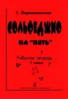 Первозванская Т. Сольфеджио на «пять». Рабочая тетрадь. 1-й кл., Издательство «Композитор»
