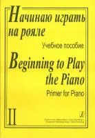 Начинаю играть на рояле. Учебное пособие в 2-х тетрадях. Тетрадь 2, издательство «Композитор», 978-5-7379-0164-6