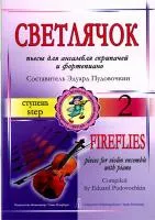 Пудовочкин Э. Светлячок. Пьесы для ансамбля скрипачей и ф-но. 2 ступень, издательство «Композитор»