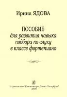 Ядова И. Пособие для развития навыка подбора по слуху в классе фортепиано, издательство "Композитор", 978-5-7379-0533-0