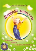 978-5-9438814-1-1 Весёлая  минутка.Физкультминутки для детей, Издательский дом В.Катанского