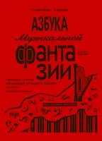 Борухзон Л., Волчек Л. Азбука музыкальной фантазии. Тетрадь 1, издательство "Композитор", 978-5-7379-0139-4