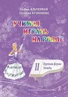 Альтерман С., Кузнецова Е. Учимся играть на рояле. Том 2. Крупная форма. Этюды, издат. «Композитор»