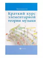Шайхутдинова Д. Краткий курс элементарной теории музыки, издательство "Феникс" , 9785222267936