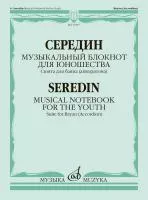 Середин Г. Музыкальный блокнот для юношества. Сюита для баяна, издательство "Музыка", 17957МИ