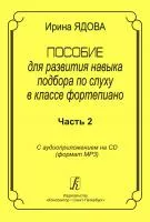 Ядова И. Пособие для развития навыка подбора по слуху в классе ф-но. Ч.2, издательство "Композитор", 978-5-7379-0535-4