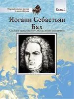 Школа Шаума. Иоганн Себастьян Бах, издательство MPI, 5-9628-0132-6