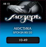 AB10 Комплект струн для акустической гитары, бронза 80/20, 10-49, Мозеръ