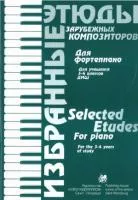 Волошинова Н. Избранные этюды зарубежных композиторов. 3-4 класс, издательство "Союз художников", 979-0-706439-17-4