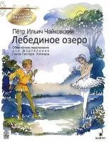 Чайковский П. Лебединое озеро, издательство MPI, 979-0-706391-79-3