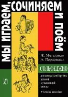 Ж.Металлиди «Мы играем, сочиняем и поём». Сольфеджио для дошкольников, издательство «Композитор»