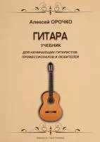 Орочко А. Гитара. Учебник для начинающих гитаристов, профессионалов и любителей, издат. "Композитор", 979-0-3522-1067-7