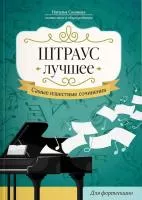 Штраус. Лучшее. Самые известные сочинения для фортепиано, издательство "Феникс", 979-0-66003-843-7
