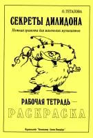 Геталова О. Секреты Дилидона. Рабочая тетрадь-раскраска, издательство "Композитор", 979-0-66000-714-3