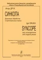 Друх И. Синкопа. Джазовые обработки и оригинальные пьесы, издательство "Композитор", 979-0-706406-29-9