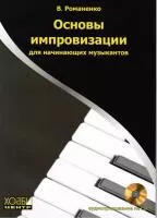 В.Романенко "Основы импровизации для начинающих музыкантов"