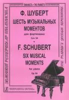 Шуберт Ф. Шесть музыкальных моментов (ср. и ст. кл.), Издательство «Композитор»