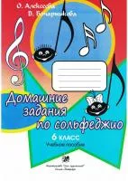 Алексеева О. Бочарникова В. Домашние задания по сольфеджио. 6 класс, издательство "Союз художников", 979-0-706443-45-4