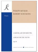 Шуман Р. Альбом для юношества. Ор.68, издательство "Композитор", 979-0-3522-1929-8