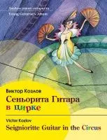 Козлов В. Сеньорита Гитара в цирке, издательство MPI, 979-0-706391-36-6