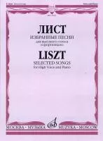 13160МИ Лист Ф. Избранные песни: Для высокого голоса и фортепиано, Издательство «Музыка»