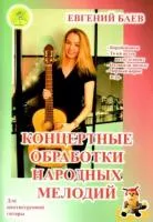 Баев Е. Концертные обработки народных мелодий, Издательский дом "Фаина", 979-0-706375-44-1