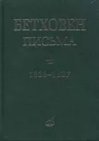 17154МИ Бетховен Л. Письма. В 4-х томах.Том 4: 1823-1827, издательство «Музыка»