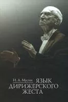 Мусин И. А. Язык дирижерского жеста, Издательство "Музыка"