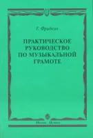00794МИ Фридкин Г. Практическое руководство по музыкальной грамоте. Уч. пособ, Издательство "Музыка"