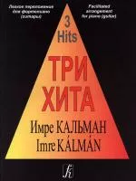 Три хита. Имре Кальман. Легкое переложение для фортепиано (гитары), издательство «Композитор»